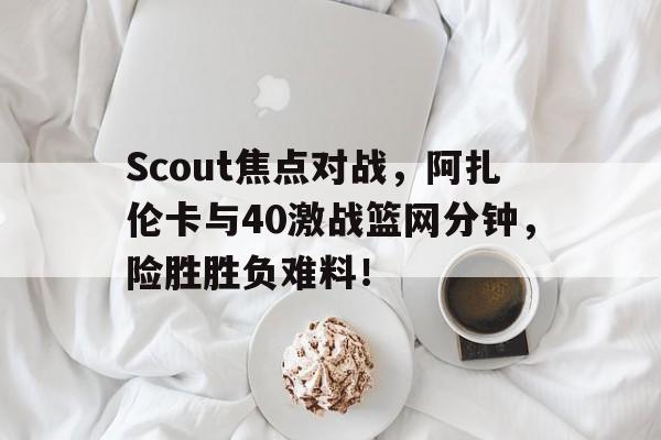 阿扎伦卡国籍 